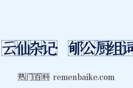 云仙杂记·郇公厨组词是什么意思的图片